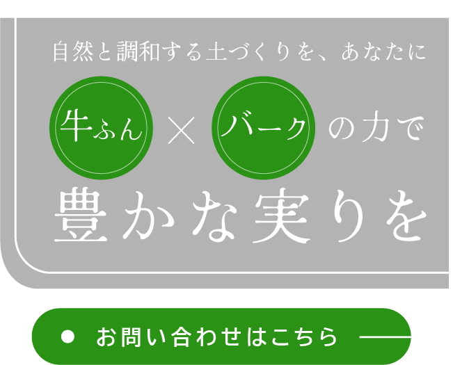 自然と調和する土づくりを、あなたに