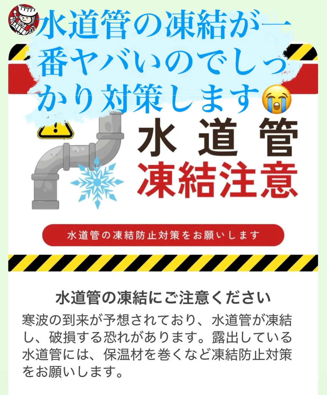 今夜は、気温がかなり下がる予報が出ており、特に水道管の凍結に...