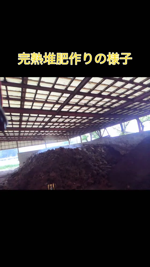 本日は、日々の農作業の一環である堆肥作りの様子をお見せします...